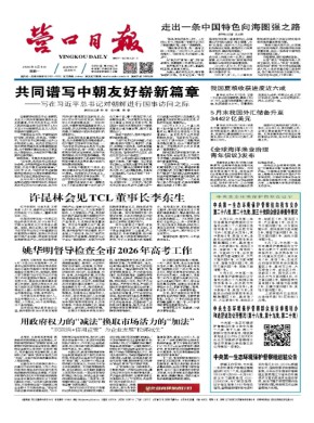 营口日报